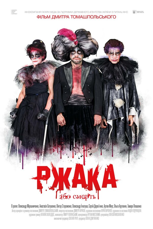 Постер фильма Ржака
