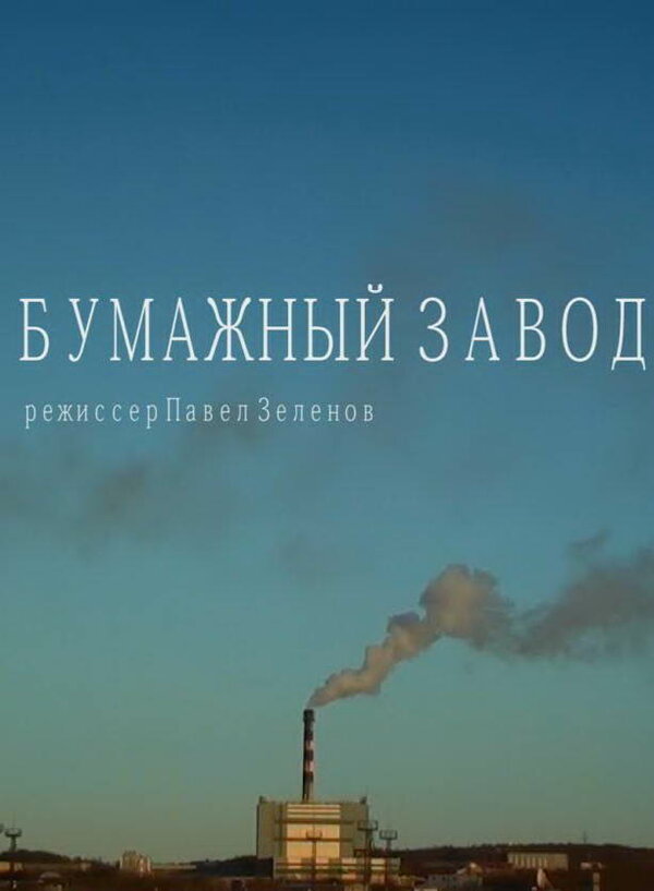 Постер фильма Бумажный завод