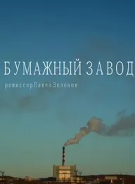 Бумажный завод