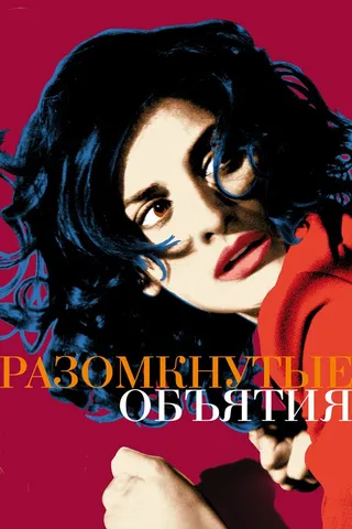Постер Разомкнутые объятия (2009)