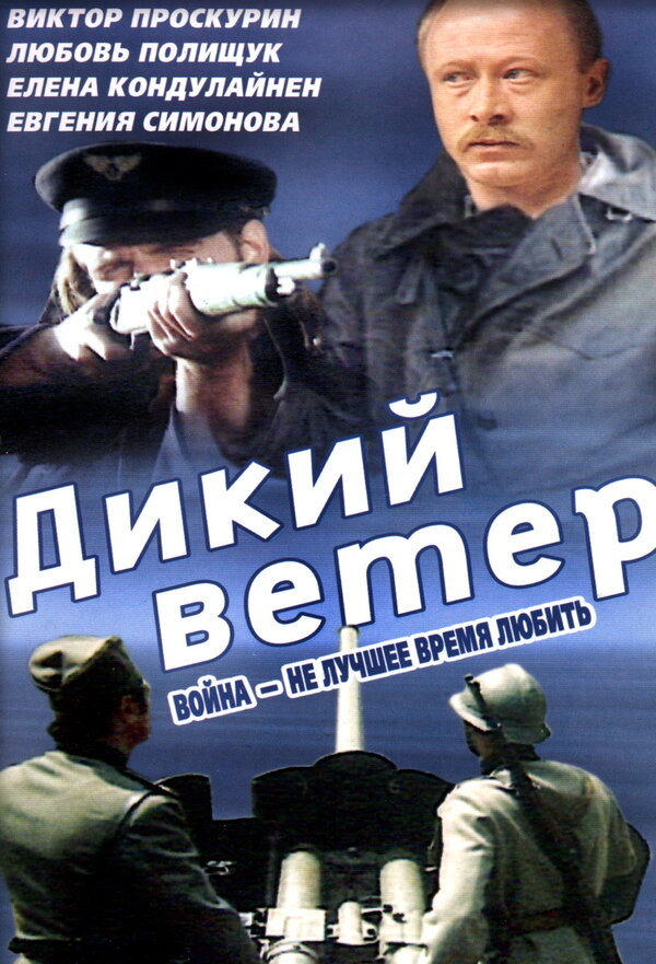 Постер фильма Дикий ветер