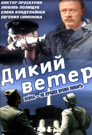 Постер Дикий ветер (1985)