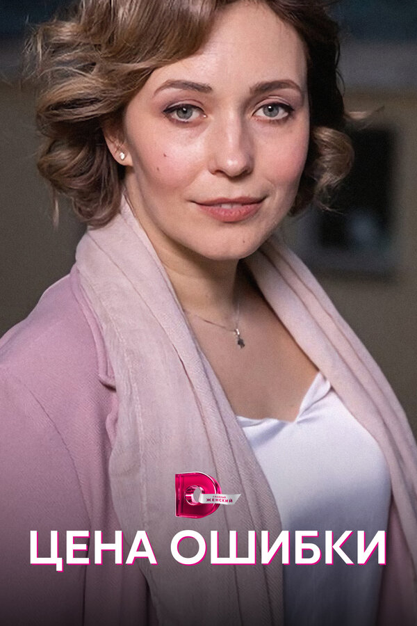 Постер сериала Цена ошибки