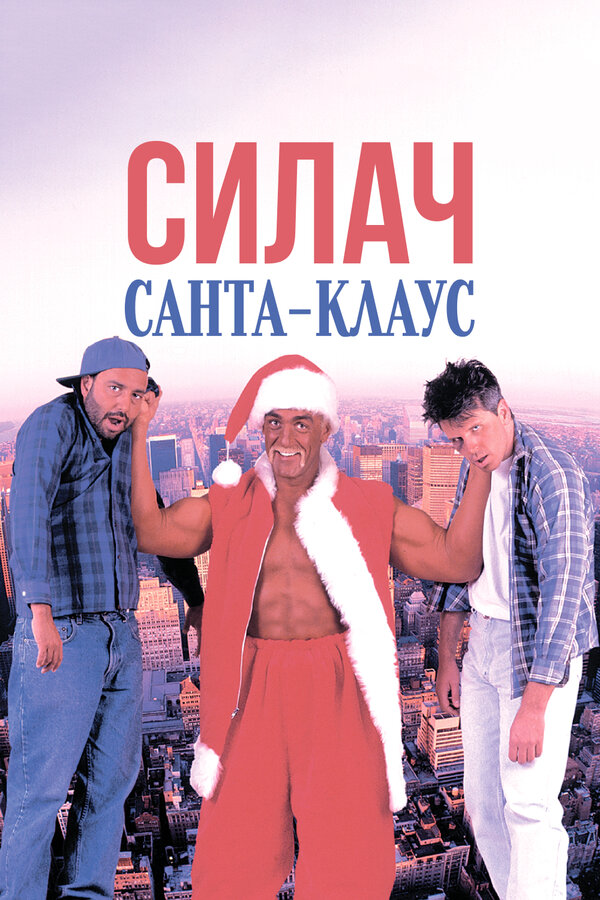 Постер фильма Силач Санта-Клаус