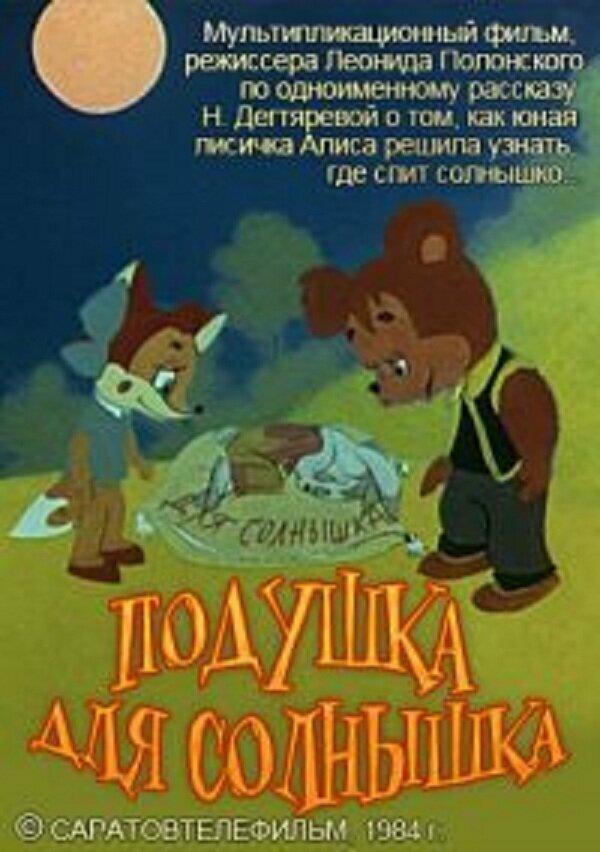Постер фильма Подушка для Солнышка