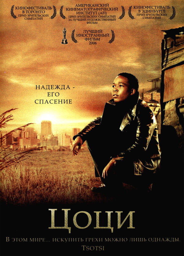 Постер фильма Цоци