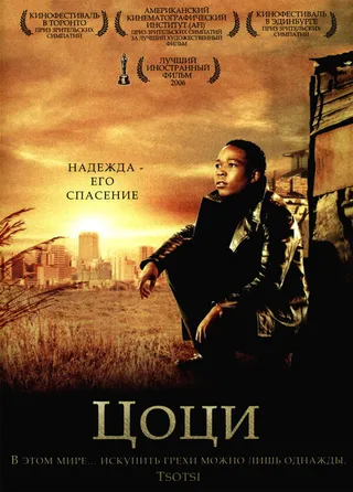 Постер Цоци (2005)