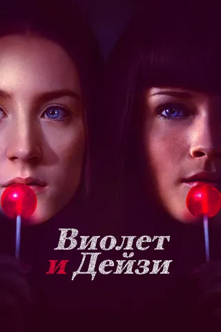 Постер Виолет и Дейзи (2012)