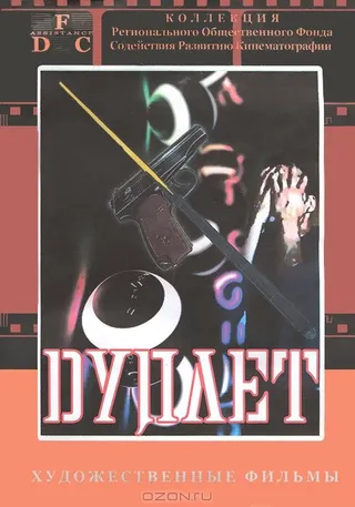 Постер Дуплет (1992)