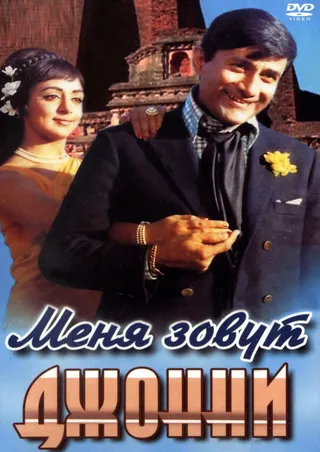 Постер Меня зовут Джонни (1970)