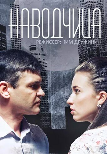 Постер сериала Наводчица