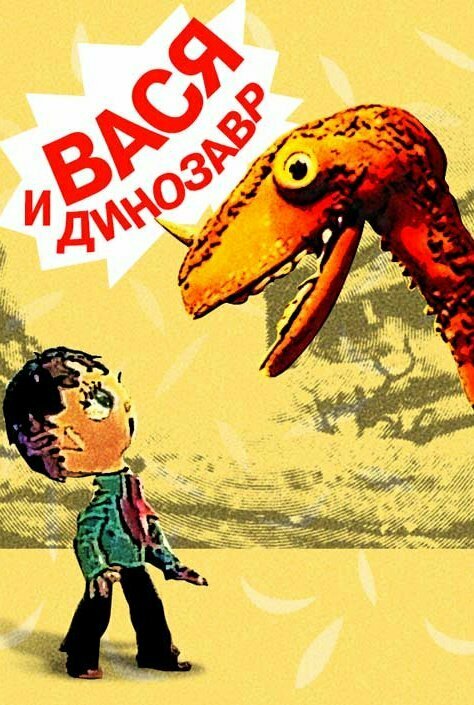 Постер фильма Вася и динозавр