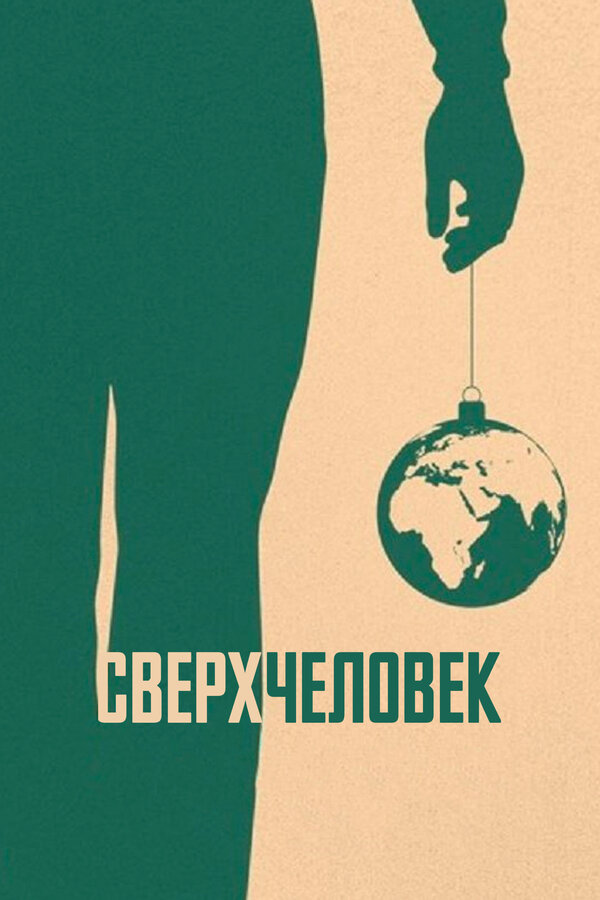 Постер фильма Сверхчеловек