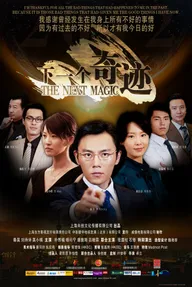 Xia yi ge qi ji