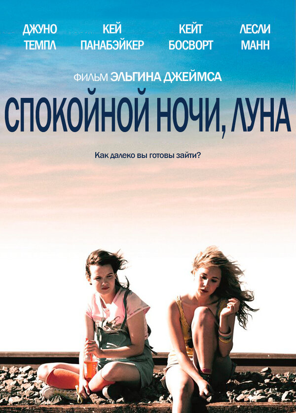 Постер фильма Спокойной ночи, Луна