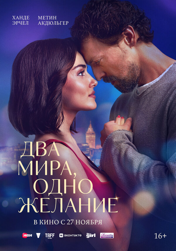 Постер Два мира, одно желание