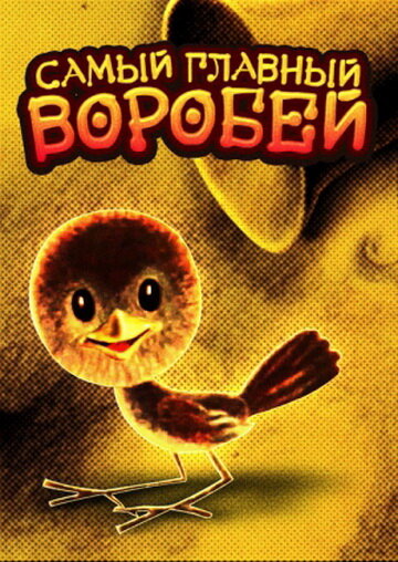 Постер фильма Самый главный воробей