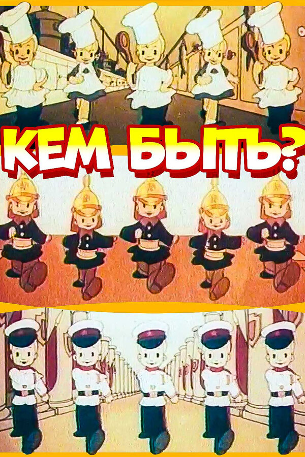 Постер фильма Кем быть?