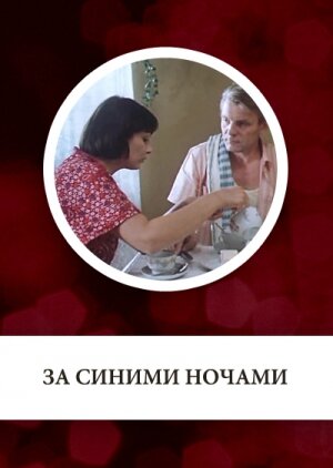 Постер фильма За синими ночами