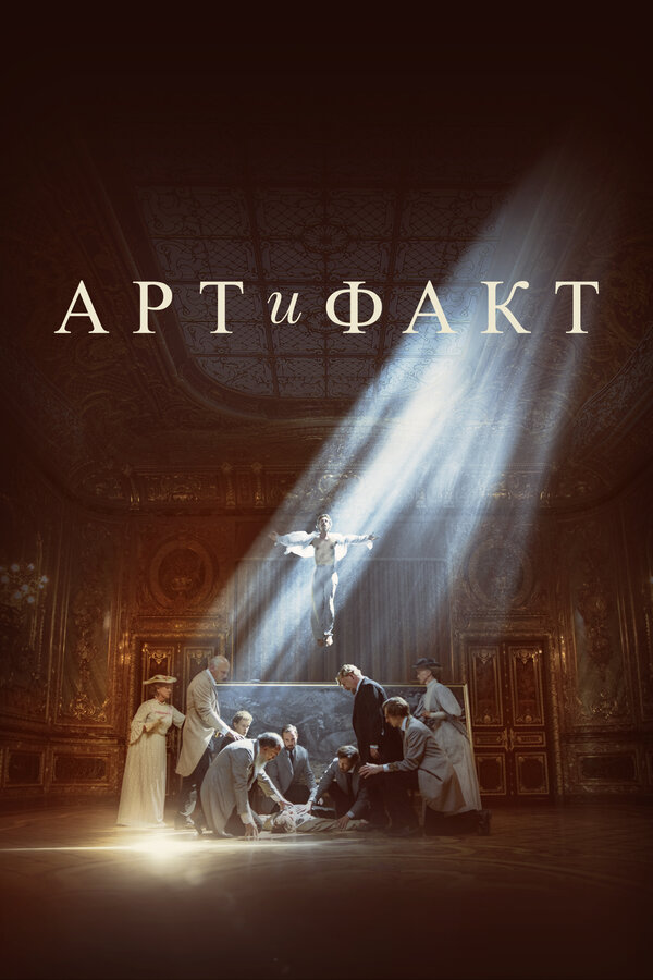 Постер сериала Арт и Факт
