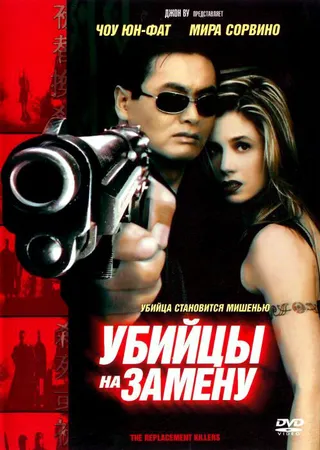 Постер Убийцы на замену