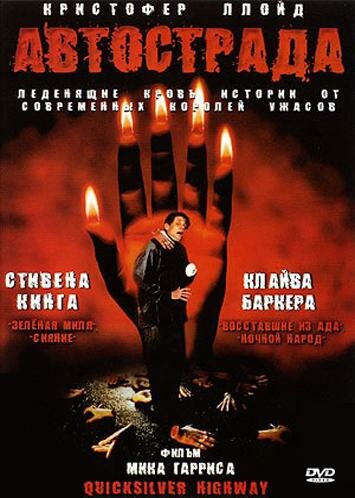 Постер фильма Автострада