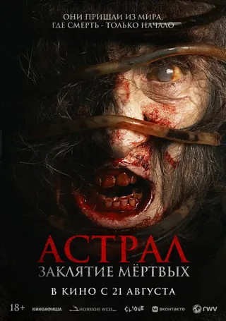 Постер Астрал. Заклятие мёртвых (2024)