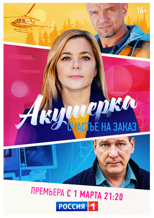 Постер сериала Акушерка. Счастье на заказ