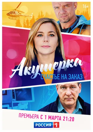 Постер Акушерка. Счастье на заказ (2021)