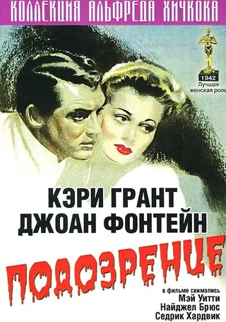 Постер Подозрение (1941)