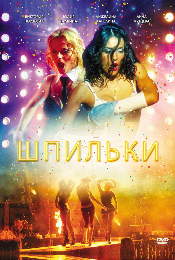 Постер фильма Шпильки