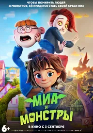 Миа и монстры