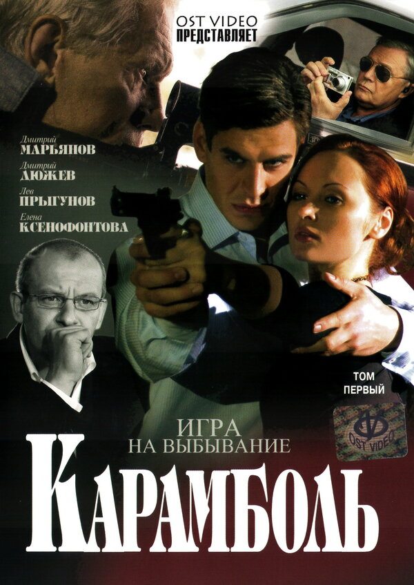 Постер сериала Карамболь