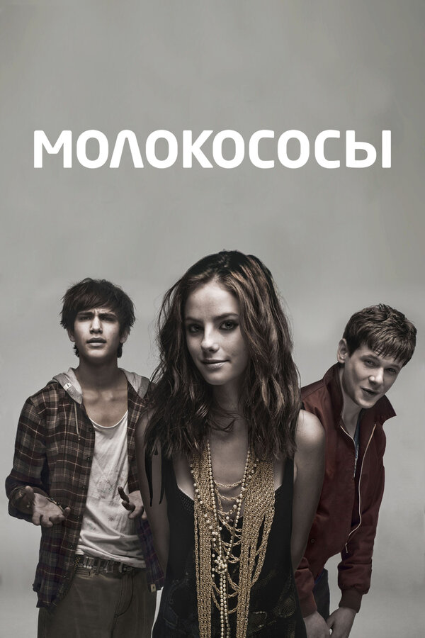 Постер сериала Молокососы