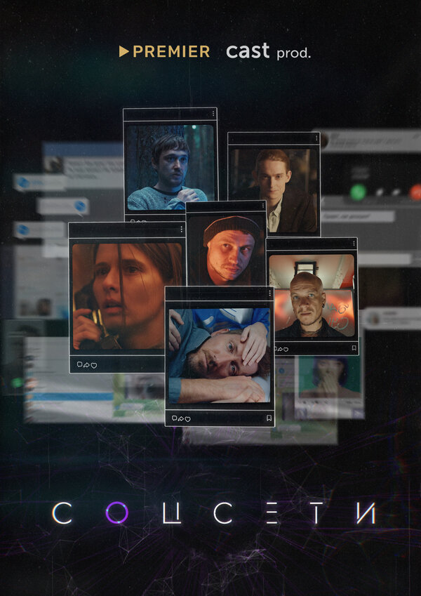 Постер сериала Соцсети