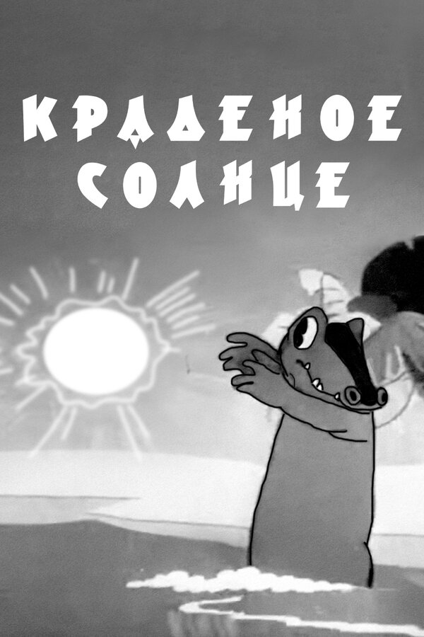 Постер фильма Краденое солнце