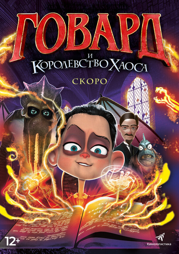 Постер фильма Говард и Королевство хаоса
