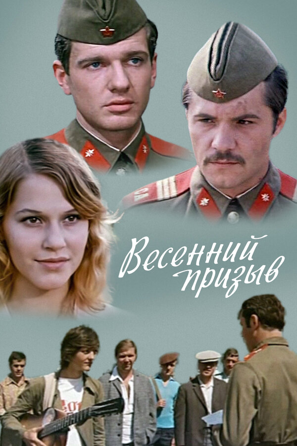 Постер фильма Весенний призыв