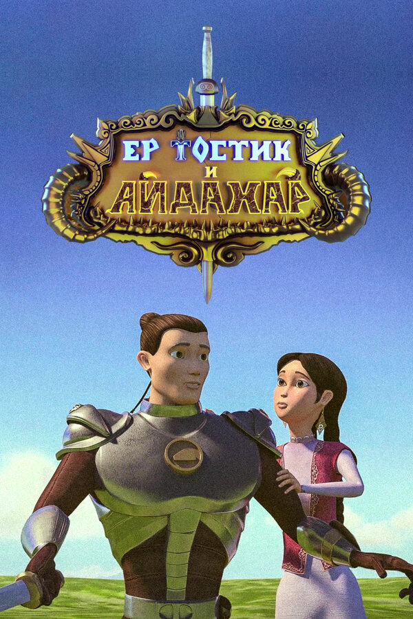 Постер фильма Ертостик и Айдахар