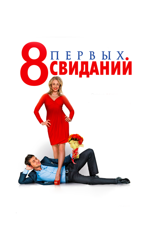 Постер фильма 8 первых свиданий