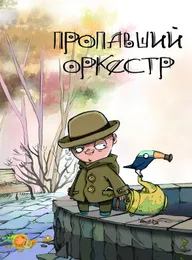 Пропавший оркестр
