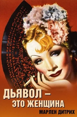 Постер Дьявол – это женщина (1935)