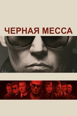 Постер Черная месса (2015)