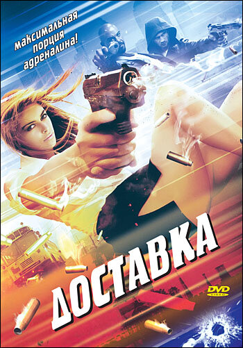 Постер фильма Доставка