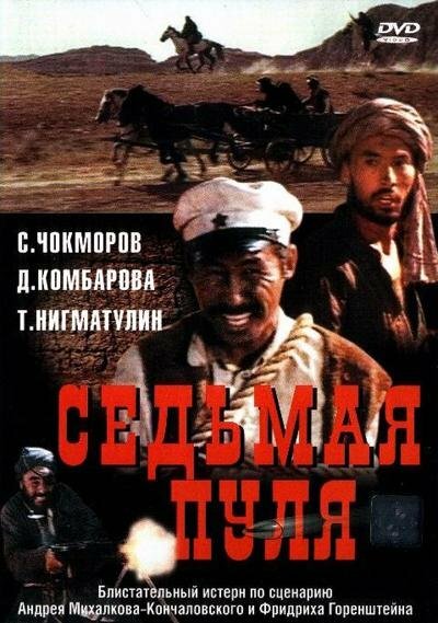 Постер фильма Седьмая пуля