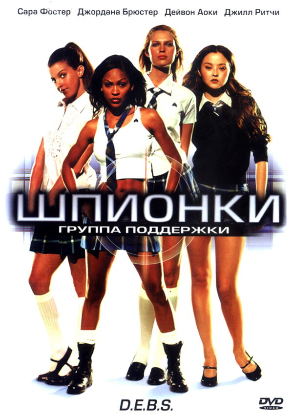 Постер фильма Шпионки
