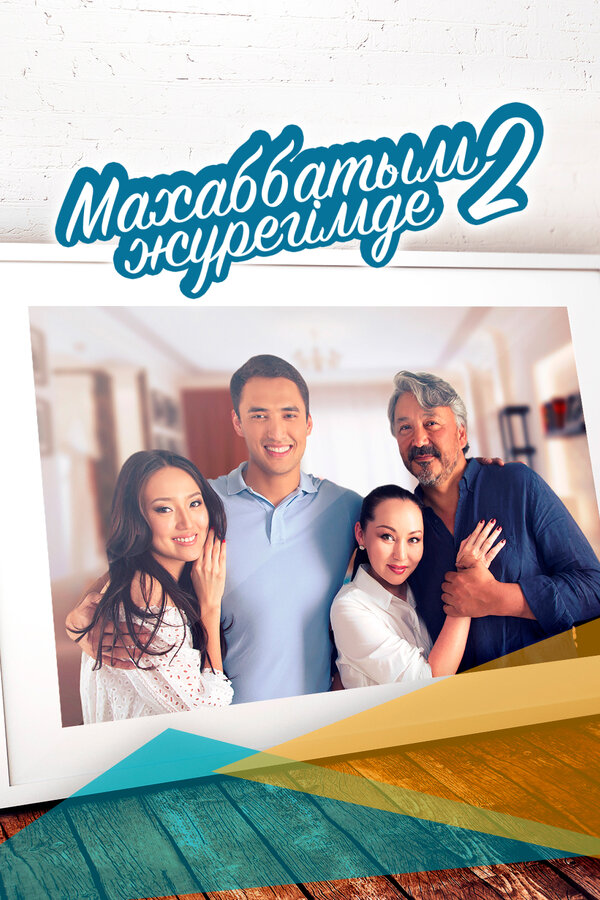 Постер сериала Любовь всегда в моём сердце