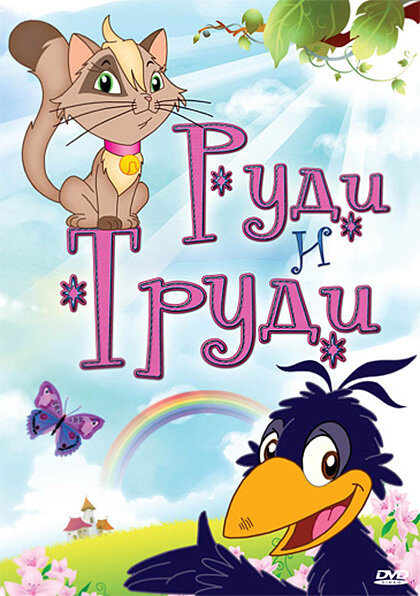 Постер сериала Руди и Труди