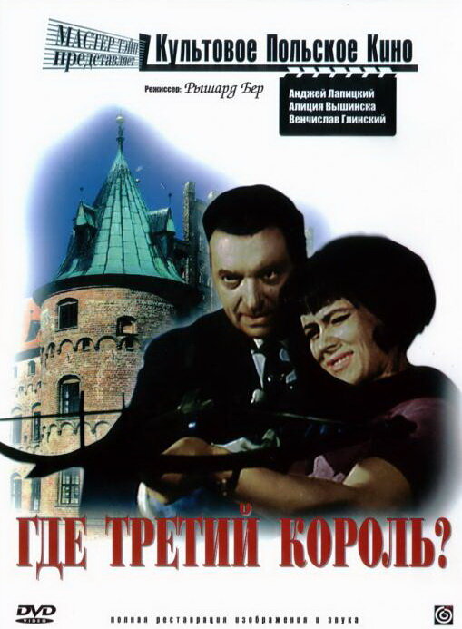 Постер фильма Где третий король?