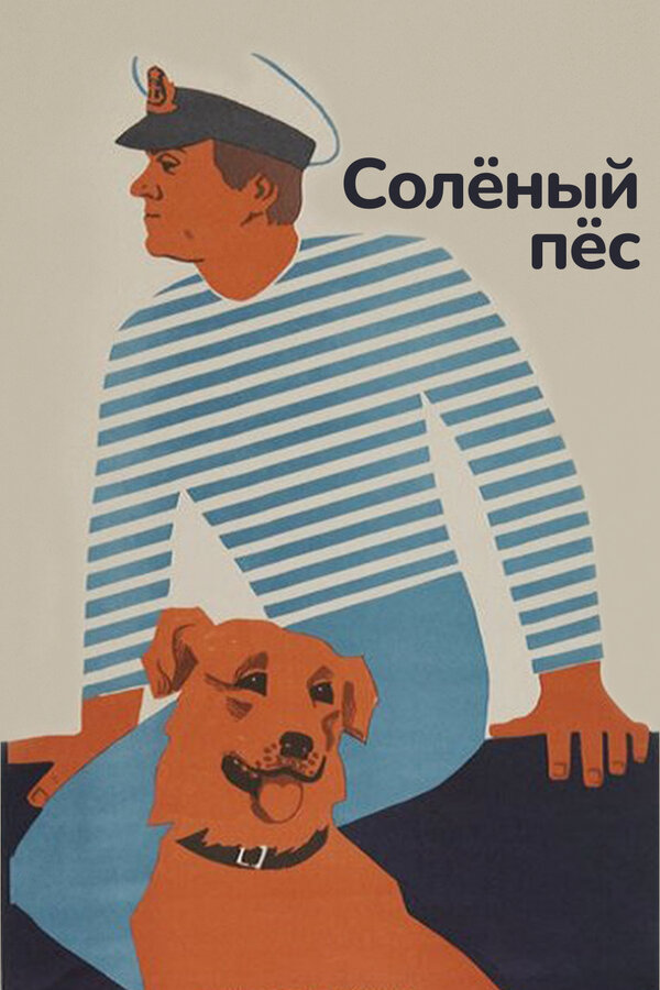 Постер фильма Солёный пёс